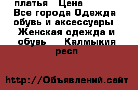 платья › Цена ­ 1 000 - Все города Одежда, обувь и аксессуары » Женская одежда и обувь   . Калмыкия респ.